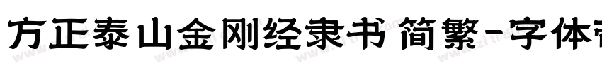 方正泰山金刚经隶书 简繁字体转换